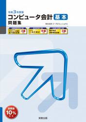 コンピュータ会計基本問題集　弥生会計２１プロフェッショナル　令和３年度版