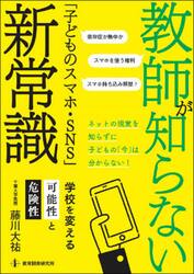 教師が知らない「子どものスマホ・ＳＮＳ」新常識　学校を変える可能性と危険性