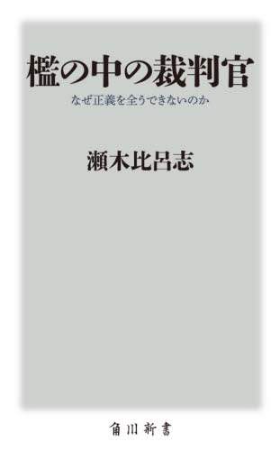 檻の中の裁判官　なぜ正義を全うできないのか