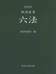 経済産業六法　２０２０