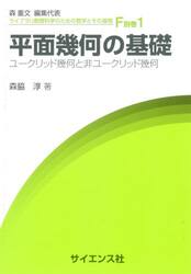 平面幾何の基礎　ユークリッド幾何と非ユークリッド幾何