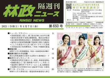 隔週刊　林政ニュース　６５０