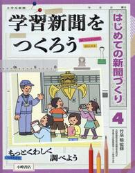 はじめての新聞づくり　４