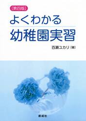 よくわかる幼稚園実習