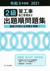 ２級管工事施工管理技士出題順問題集　令和３年度版