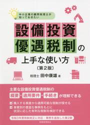 中小企業の顧問税理士が知っておきたい設備投資優遇税制の上手な使い方