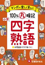 小学マンガで楽しく覚える１００％丸暗記四字熟語