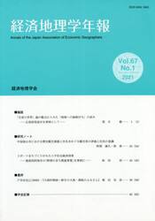 経済地理学年報　６７−　１