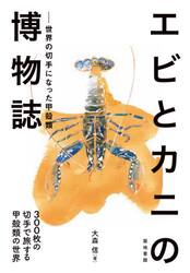 エビとカニの博物誌　世界の切手になった甲殻類　３００枚の切手で旅する甲殻類の世界