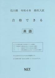 令４　石川県　合格できる　英語