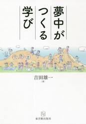 夢中がつくる学び