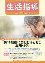 生活指導　Ｎｏ．７５７（２０２１−８−９月号）