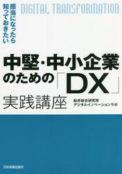 中堅・中小企業のための「ＤＸ」実践講座　担当になったら知っておきたい