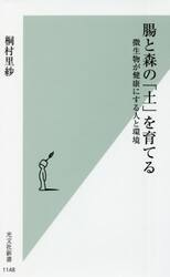 腸と森の「土」を育てる　微生物が健康にする人と環境