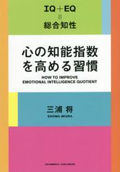 心の知能指数を高める習慣　ＩＱ＋ＥＱ＝総合知性