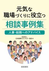 元気な職場づくりに役立つ相談事例集　人事・総務へのアドバイス
