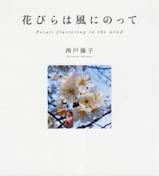 花びらは風にのって