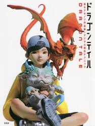 ドラゴンテイル　高木アキノリ作品集＋デジタル造形テクニック