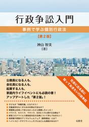 行政争訟入門　事例で学ぶ個別行政法