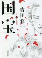 国宝　上