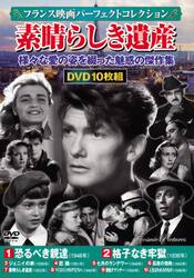 ＤＶＤ　素晴らしき遺産