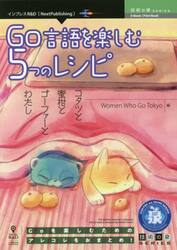 Ｇｏ言語を楽しむ５つのレシピ　こたつと蜜柑とゴーファーとわたし　Ｇｏを楽しむためのアレコレをおまとめ！