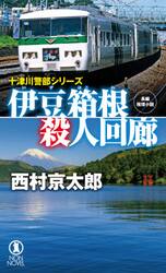 伊豆箱根殺人回廊　長編推理小説