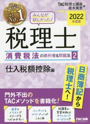 みんなが欲しかった！税理士消費税法の教科書＆問題集　２０２２年度版２
