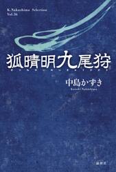 狐晴明九尾狩