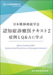 日本精神神経学会認知症診療医テキスト　２
