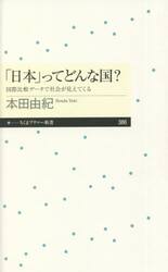 「日本」ってどんな国？　国際比較データで社会が見えてくる