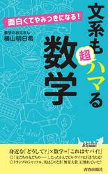 文系も超ハマる数学　面白くてやみつきになる！