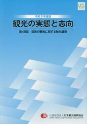 観光の実態と志向　国民の観光に関する動向調査　第４０回（令和３年度版）