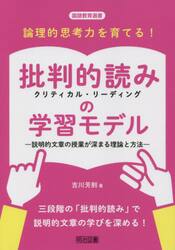 論理的思考力を育てる！批判的読み（クリティカル・リーディング）の学習モデル　説明的文章の授業が深まる理論と方法