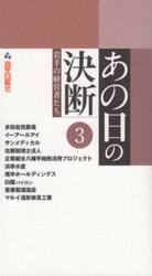 あの日の決断　岩手の経営者たち　３