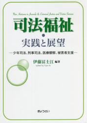司法福祉・実践と展望　少年司法、刑事司法、医療観察、被害者支援