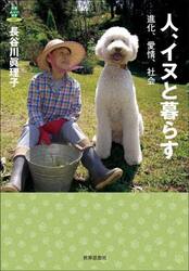 人、イヌと暮らす　進化、愛情、社会