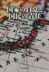 国家の自覚と国民の責任
