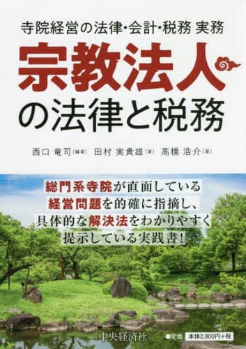 宗教法人の法律と税務 寺院経営の法律・会計・税務実務/西口竜司