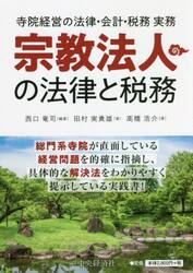 宗教法人の法律と税務　寺院経営の法律・会計・税務実務