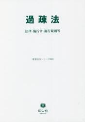 過疎法　法律・施行令・施行規則等