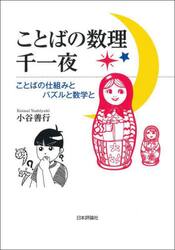 ことばの数理千一夜　ことばの仕組みとパズルと数学と
