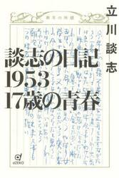 談志の日記１９５３　１７歳の青春