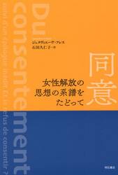 同意　女性解放の思想の系譜をたどって