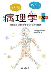 なるほどなっとく！病理学ｐｌｕｓ　病態形成の機序と各器官の疾病の特徴