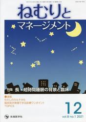 ねむりとマネージメント　ｖｏｌ．８ｎｏ．１（２０２１−１２）