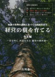 経営の樹を育てる　安定的に利益を生む経営の教科書　春夏編　知識と真理の調和に基づく実践経営者学