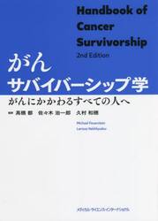 がんサバイバーシップ学　がんにかかわるすべての人へ