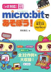 ｍｉｃｒｏ：ｂｉｔであそぼう！　たのしい電子工作＆プログラミング