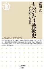 ものがたり戦後史　「歴史総合」入門講義